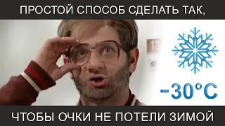 Простой способ сделать чтобы очки не запотевали даже зимой и с маской