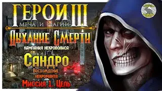 Герои 3 I прохождение кампаний Дыхание Смерти I Восхождение некроманта I Миссия 1. Цель