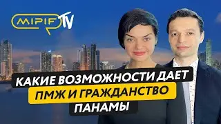 ПМЖ и Гражданство Панамы – как получить и какие возможности | Эфир №45 (19.10.2023)