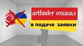 Галерея Artfinder отказала. Турция под санкциями?