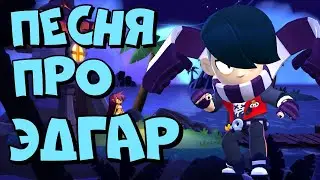 ПЕСНЯ ПРО ЭДГАРА  || ПЕСНЯ ПРО EDGAR || ПЕСНЯ ПРО НОВОГО БРАВЛЕРА || ИСТОРИЯ ЭДГАРА || BRAWL STARS