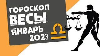 ВЕСЫ - ГОРОСКОП на ЯНВАРЬ 2023 года от Реальная АстроЛогия