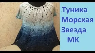 Туника с круглой кокеткой .МОРСКАЯ ЗВЕЗДА.