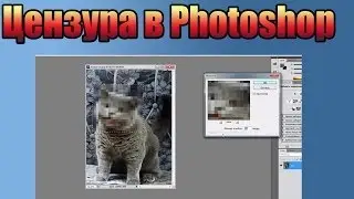 [Урок] Как наложить цензуру в Photoshop