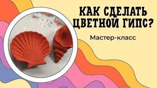 How to make coloured plaster?