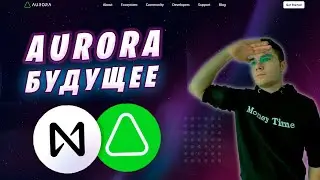 ОБЗОР AURORA - ЧАСТЬ ЭКОСИСТЕМЫ NEAR