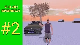С 0 ДО БИЗНЕСА #2 КУПИЛ МАШИНУ БЛЭК РАША