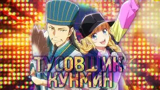 Тусовщик Кунмин Весьма Неплох, Но Есть Нюанс... [YukiNoSikrit]