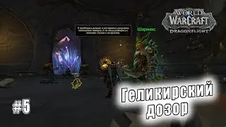 World of Warcraft: Dragonflight - Тельдразус : Геликирский дозор (5)