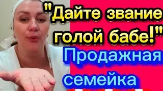 "Дайте звание голой бабе!!! " 🤡Деревенскийдневникоченьмногодетноймамы/матьгероиня/обзоры
