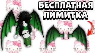 ТУТОРИАЛ НА БЕСПЛАТНЫЕ ЛИМИТНЫЕ КРЫЛЬЯ В РОБЛОКС | Роблокс бесплатные вещи 2023 roblox free items