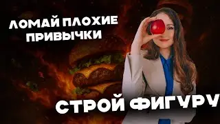 Как похудеть без диет и срывов: простые привычки, которые работают!
