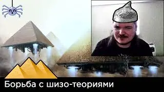 Маргинал и Гость - как бороться с шизо-теориями
