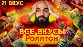 КРУЧЕ ДОШИРАКА? ПРОБУЮ 21 ВКУС РОЛЛТОН!