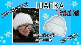 ШАПКА с двумя отворотами Такори английской резинкой по кругу