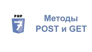 Урок по PHP - Методы POST и GET