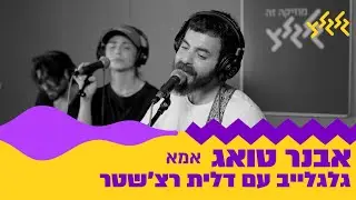 אבנר טואג - אמא (מתוך גלגלייב עם דלית רצ'שטר)