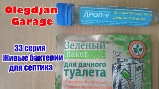 Живые бактерии для септика и выгребных ям. Инструкция.