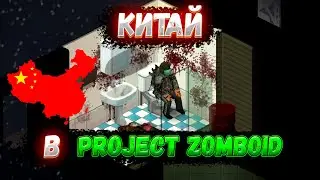 КИТАЙ В PROJECT ZOMBOID