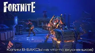 Fortnite l Копим В-БАКСЫ на что-то вкусненькое) l