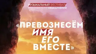 ПРЕВОЗНЕСЕМ имя ЕГО вместе // Концерт духовной музыки || Музыкальный вечер | Христианское пение