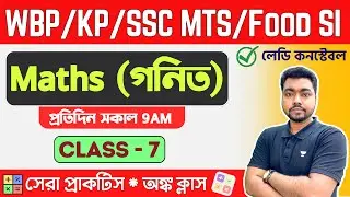 🔴Live Math Class - 7 | WBP/KP Constable Math 2023 | Food SI/WBCS | অঙ্ক ক্লাস 🔥The Way Of Solution