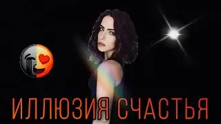 Иллюзия счастья