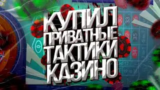 КУПИЛ ПРИВАТНЫЕ ТАКТИКИ В КАЗИНО НА ARIZONA GTA 5 RP