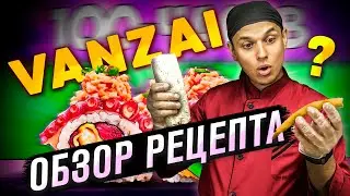 vanzai ОБЗОР НА100-ЧАСОВ РОЛЛЫ