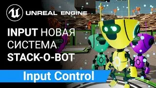 Input Control: Настройка расширенной системы управления Stack-O-Bot | Unreal Engine 5