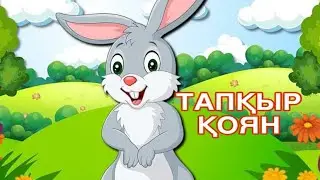 Тапқыр қоян ертегісі. Қазақша ертегілер. Сказки на казахском