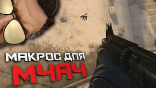 CS:GO: Макрос для M4A4 в кс го. Без отдачи. Bloody, X7, MacrosEffects.