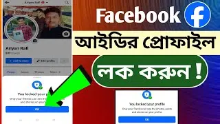 ফেসবুক প্রোফাইল লক কিভাবে করে | How To Lock Facebook Profile 2024 | Facebook Profile Lock