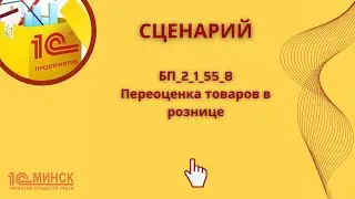 БП 2_1_55_8 Переоценка товаров в рознице