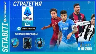 Как Пройти Серию А Команда Сезона FC mobile 25 • Звезды ТОТС Серия А• Team of the Season Serie A