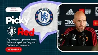 🎙 Picky Red! Неймар в МЮ, превью к Челси и возможные замены Де Йонгу.