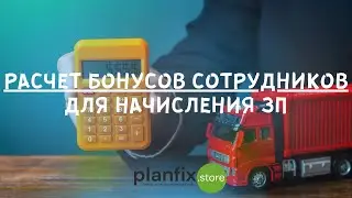 #CRM 4LOGISTICS: расчет бонусов сотрудников для начисления заработной платы