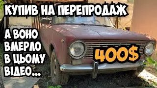 ДРУГИЙ РАЗ НА ТІЖ САМІ ГРАБЛІ 🤦‍♂️ КУПИВ НА ПЕРЕПРОДАЖ, А ВОНА НЕ ЗАВОДИТЬСЯ, НЕ ЇДЕ