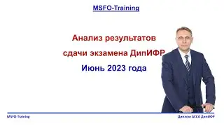 Результаты экзамена ДипИФР Июнь 2023 и отзывы о курсе