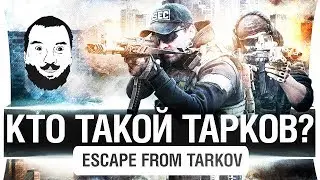КТО ТАКОЙ ТАРКОВ? - Учимся Побегам! - EFT