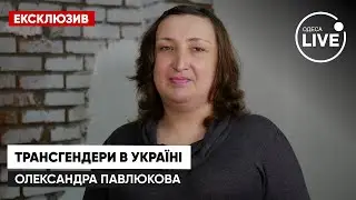 Трансгендер — хто це? Чи важко жити трансгендерам в Україні? / Павлюкова | Odesa.LIVE