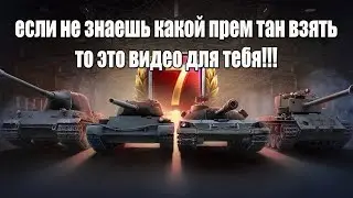 если не знаешь какой прем танк взять, то это видео для тебя