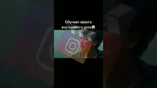 обучает своего внутреннего духа