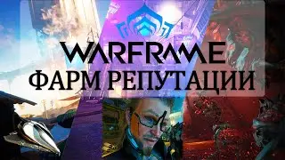 Warframe - Как БЫСТРО прокачать 5 РАНГ в синдикатах (ПЕРЬЯ, ГЕКС и т.д.) | ГАЙД по синдикатам 2025