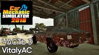 Прохождение Car Mechanic Simulator 2018 - Часть 3