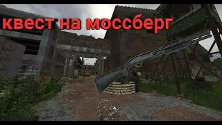 Stalcraft ▷квест на моссберг (квест толстяка)