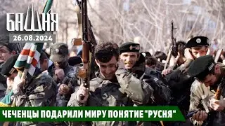 Чеченцы подарили миру понятие "русня" [26.08.2024] Новости | Ахмед Самедов