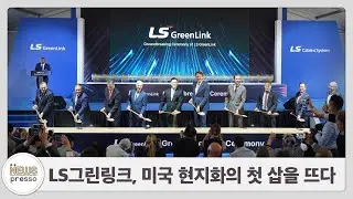 LS그린링크, 미국 현지화의 첫 삽을 뜨다