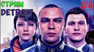 ВТОРОЙ СТРИМ В 2023! стрим по игре  ДЕТРОИТ 4 часть  |||  Detroit: Become Human