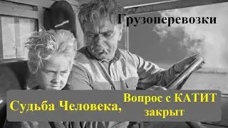 Судьба человека, вопрос с Катит по претензиям к водителю Алексею закрыт, спасибо всем неравнодушным.
